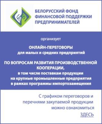БЕЛОРУССКИЙ ФОНД ФИНАНСОВОЙ ПОДДЕРЖКИ ПРЕДПРИНИМАТЕЛЕЙ