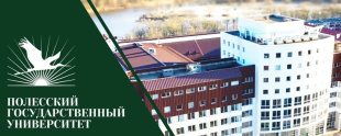Полесскому государственному университету – 20 лет!