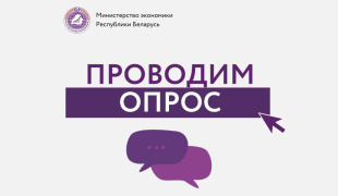 Минэкономики проводит сбор предложений бизнеса по совершенствованию деловой среды