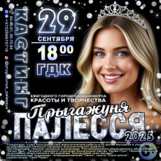 Приглашаем к участию в конкурсе «Прыгажуня Палесся - 2025»