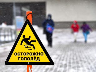 Осторожно! Гололед!