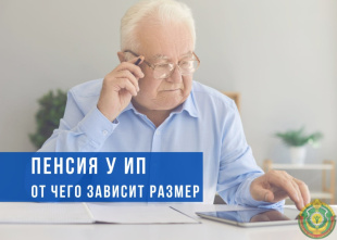 От чего зависит размер пенсии у ИП?