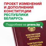 Всенародное обсуждение проекта изменений и дополнений Конституции Республики Беларусь
