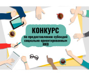О результатах проведения конкурса на выполнение государственного социального заказа.