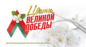 Цветы Великой Победы