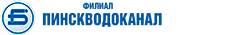 АДМИНИСТРАЦИЯ ФИЛИАЛА «ПИНСКВОДОКАНАЛ» ИНФОРМИРУЕТ