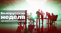 С 17 ноября 2025 г. в республике стартует «Белорусская неделя предпринимательства»!
