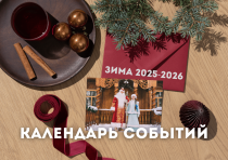 Календарь событийных мероприятий «Зима в Беларуси 2025-2026»