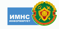 ИМНС по г. Пинску информирует!