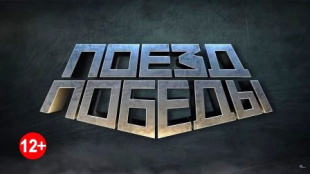 "Поезд Победы" – 21 и 22 июня видеоэкскурсия в эфире ТРК "Пинск"