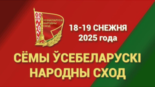 Всебелорусское народное собрание. Ориентиры и вектор на будущее