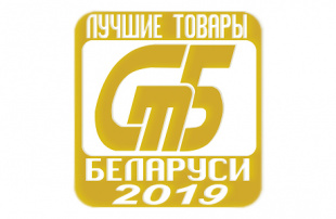 Госстандарт подвел итоги конкурса «Лучшие товары Республики Беларусь» 2019 года
