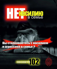 Насилие не приемлемо в вашем доме
