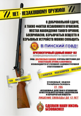 С 17 по 21 ноября 2025 года в Пинске проходит основной этап дополнительных мер по контролю за оборотом оружия!