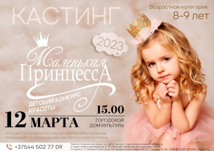 В Пинске пройдет городской детский конкурс красоты и творчества «Маленькая принцесса - 2023»