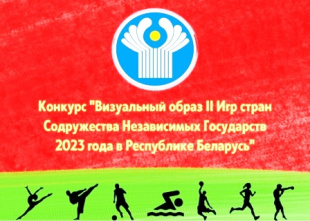 Республиканский конкурс "Визуальный образ II Игр стран СНГ 2023"