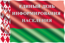 16 января 2020 года - Единый день информирования населения