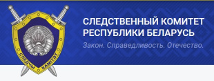 На должность начальника Пинского межрайонного отдела Следственного комитета Республики Беларусь назначен подполковник юстиции Якубович И.Н.
