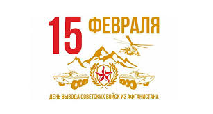 15 февраля – День памяти воинов-интернационалистов