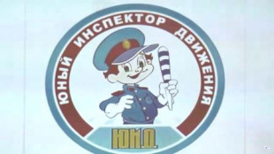 "Юный инспектор дорожного движения". Конкурс среди школьников
