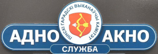 О работе службы «одно окно» Пинского городского исполнительного комитета