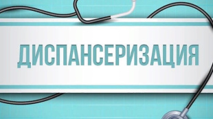 Основные правила диспансеризации в 2026 году.