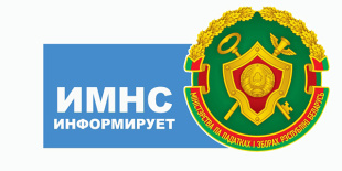 ИМНС по г. Пинску информирует!