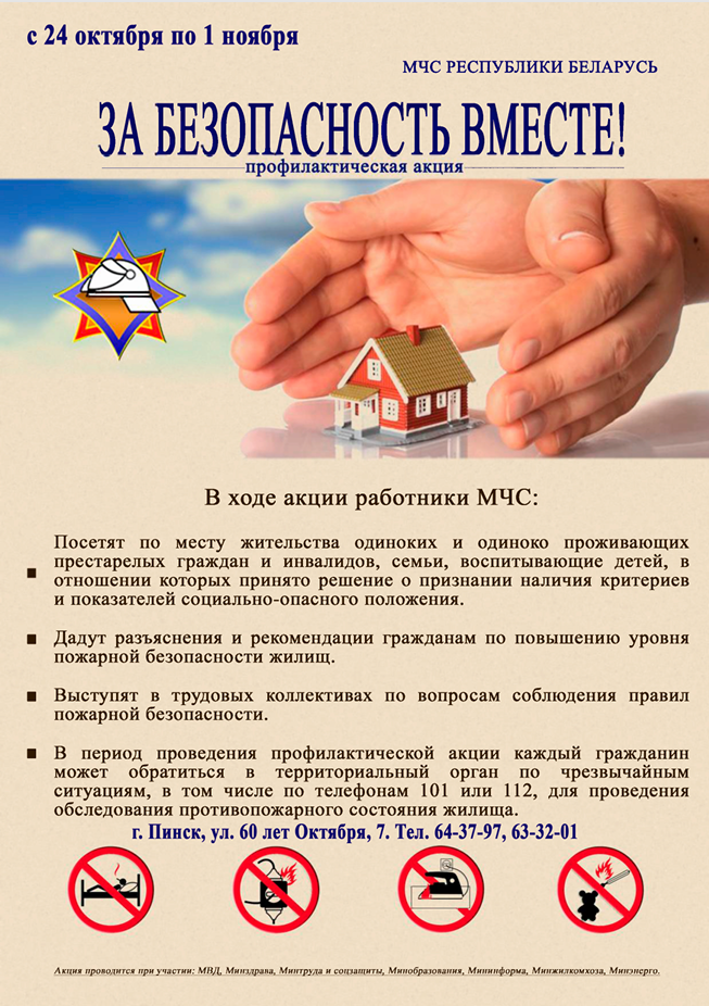 Акция за безопасность Акция за безопасность