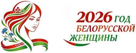 ГОД БЕЛОРУССКОЙ ЖЕНЩИНЫ